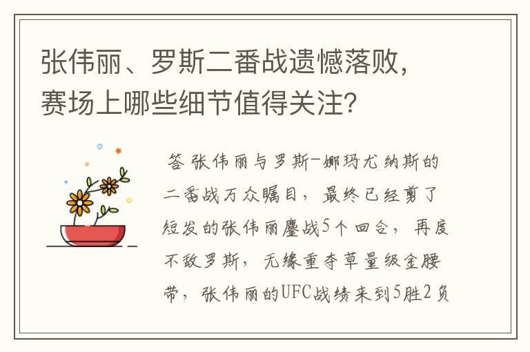 张伟丽、罗斯二番战遗憾落败,赛场上哪些细节值得关注?