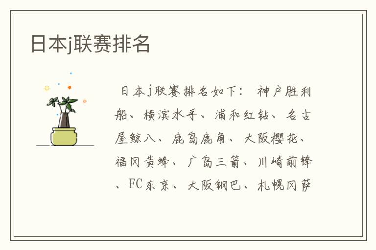 日本j联赛排名