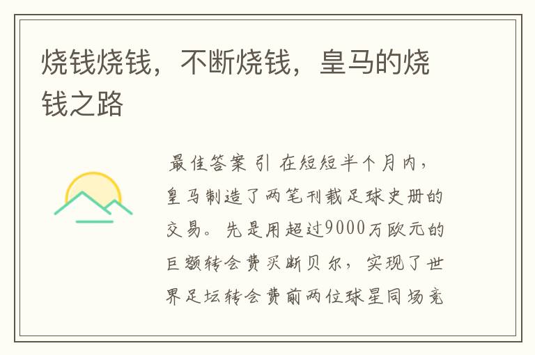 烧钱烧钱,不断烧钱,皇马的烧钱之路