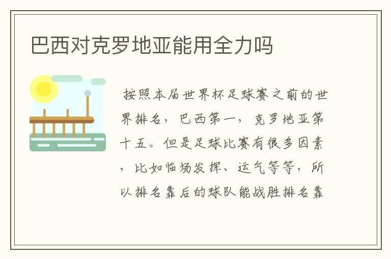 巴西对克罗地亚能用全力吗