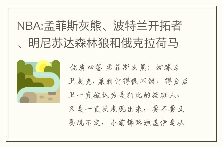 NBA:孟菲斯灰熊、波特兰开拓者、明尼苏达森林狼和俄克拉荷马雷霆哪支球队重建的最好,并且有希望复兴的?