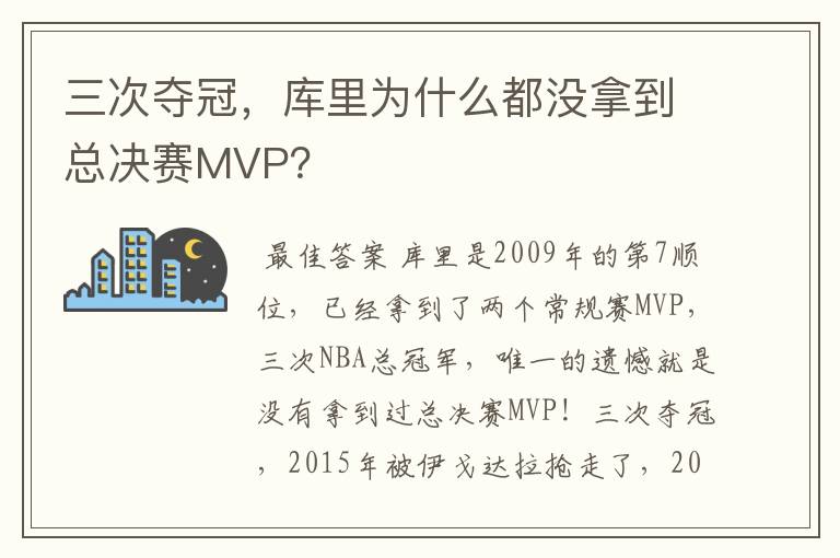 三次夺冠,库里为什么都没拿到总决赛MVP?