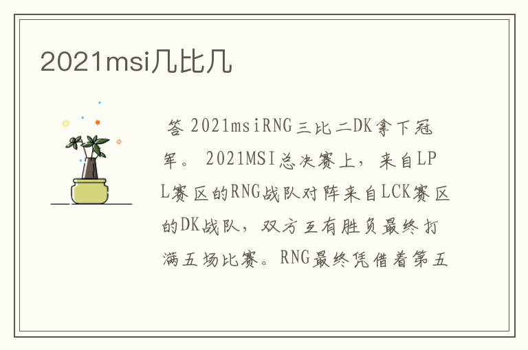 2021msi几比几