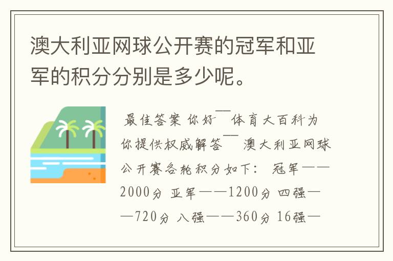 澳大利亚网球公开赛的冠军和亚军的积分分别是多少呢。
