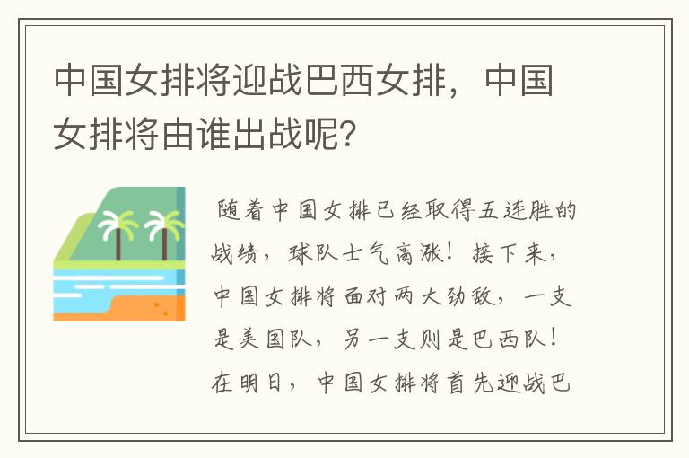 中国女排将迎战巴西女排,中国女排将由谁出战呢?
