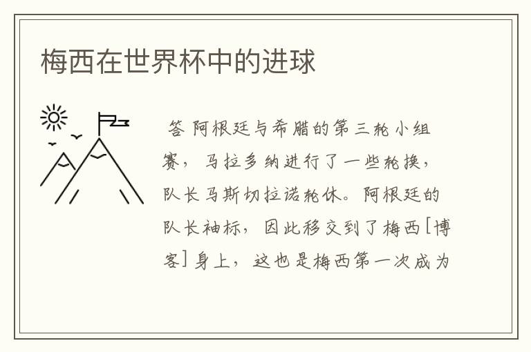 梅西在世界杯中的进球
