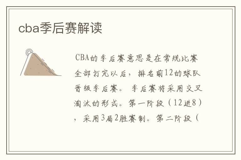 cba季后赛解读