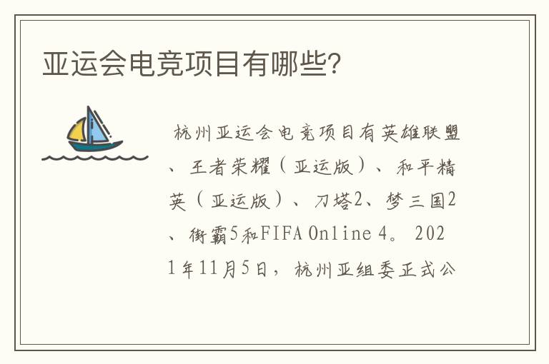 亚运会电竞项目有哪些?
