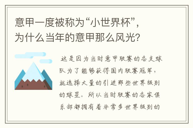 意甲一度被称为“小世界杯”,为什么当年的意甲那么风光?