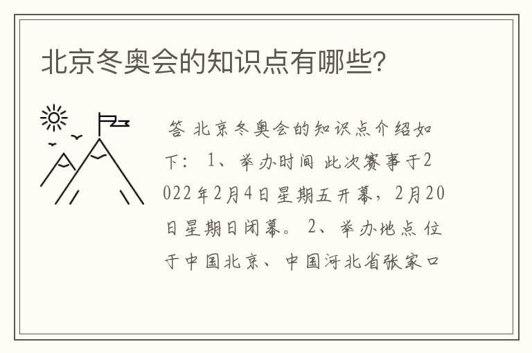 北京冬奥会的知识点有哪些?