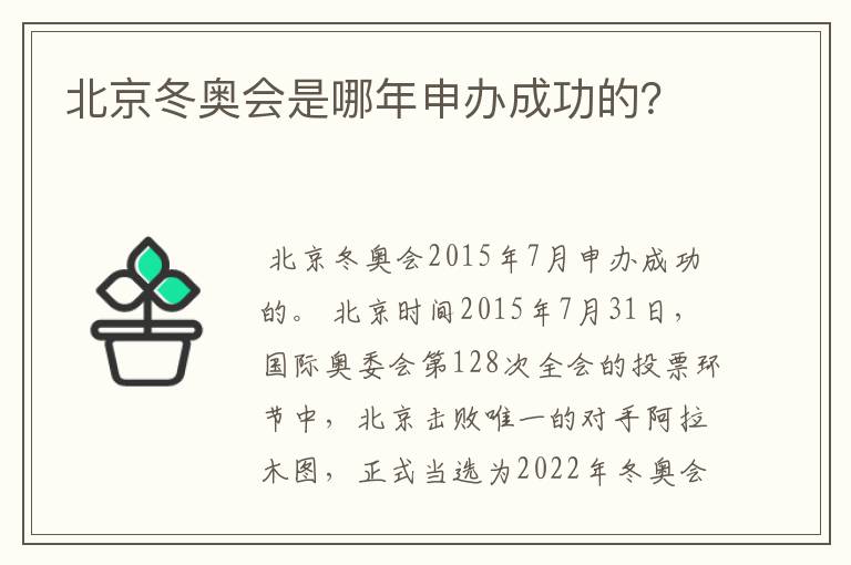北京冬奥会是哪年申办成功的?