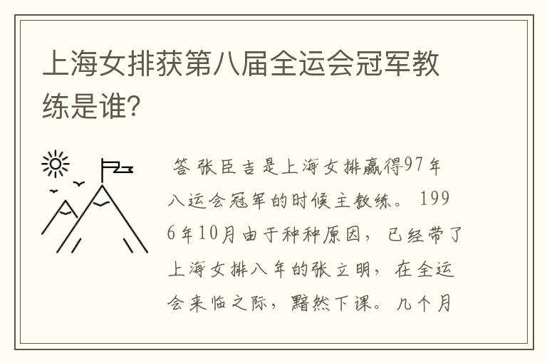 上海女排获第八届全运会冠军教练是谁？