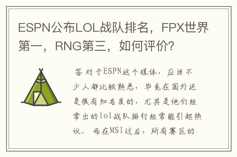 ESPN公布LOL战队排名,FPX世界第一,RNG第三,如何评价?
