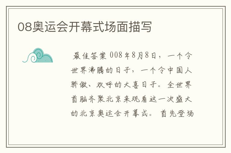 08奥运会开幕式场面描写