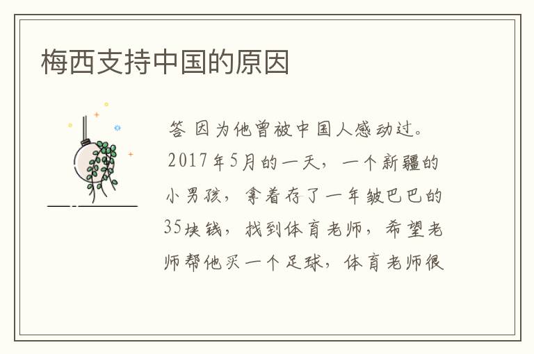 梅西支持中国的原因