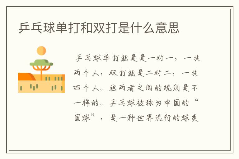 乒乓球单打和双打是什么意思