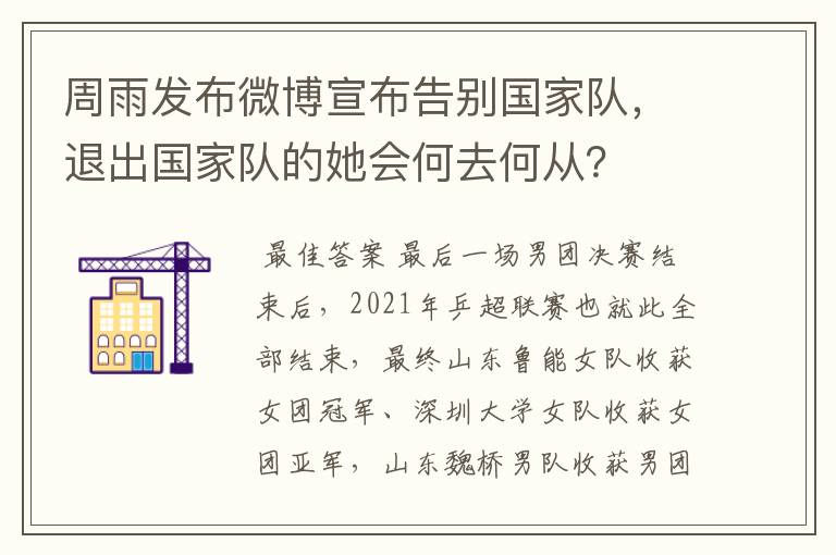 周雨发布微博宣布告别国家队,退出国家队的她会何去何从?
