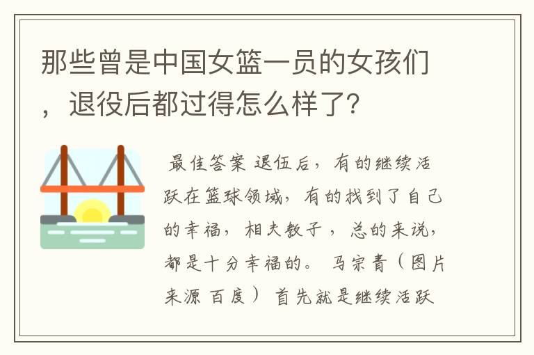 那些曾是中国女篮一员的女孩们,退役后都过得怎么样了?