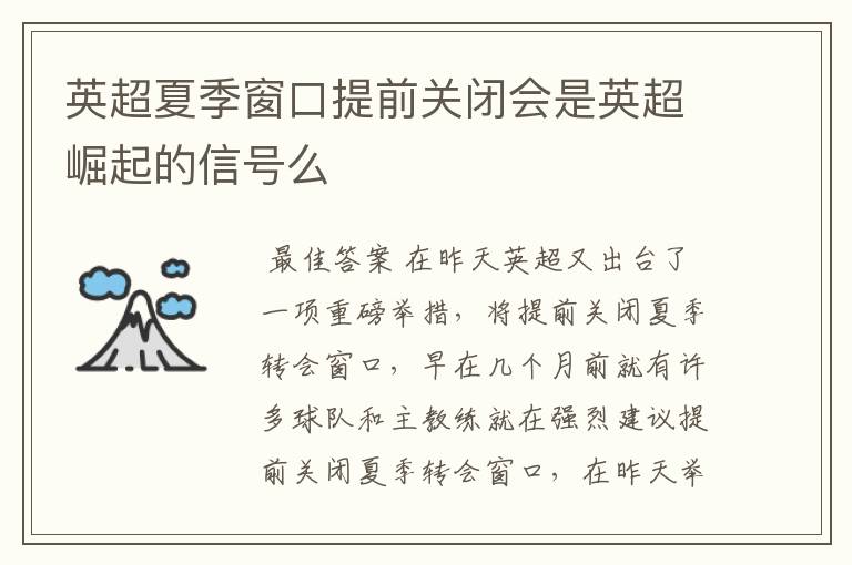 英超夏季窗口提前关闭会是英超崛起的信号么