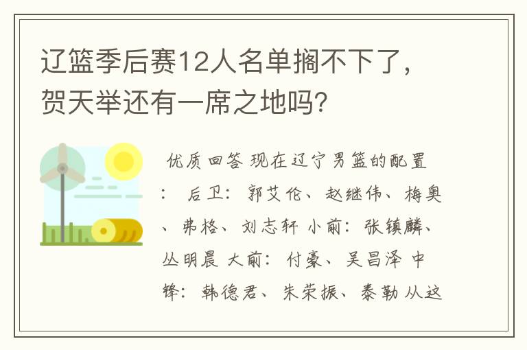 辽篮季后赛12人名单搁不下了,贺天举还有一席之地吗?