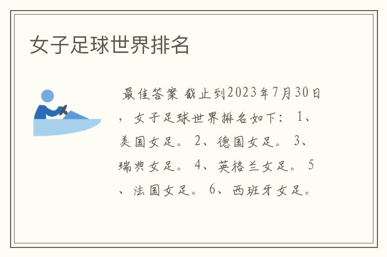 女子足球世界排名