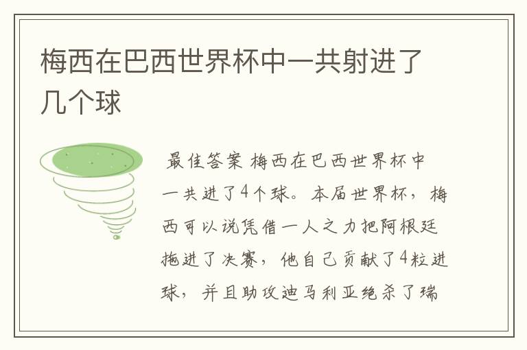 梅西在巴西世界杯中一共射进了几个球