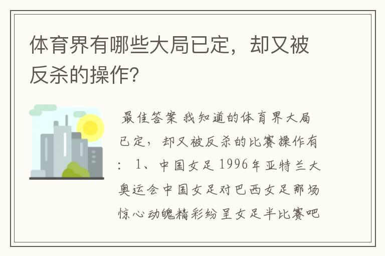 体育界有哪些大局已定，却又被反杀的操作？