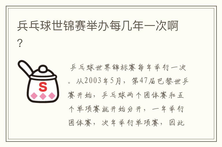 兵乓球世锦赛举办每几年一次啊?