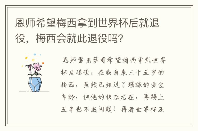 恩师希望梅西拿到世界杯后就退役,梅西会就此退役吗?
