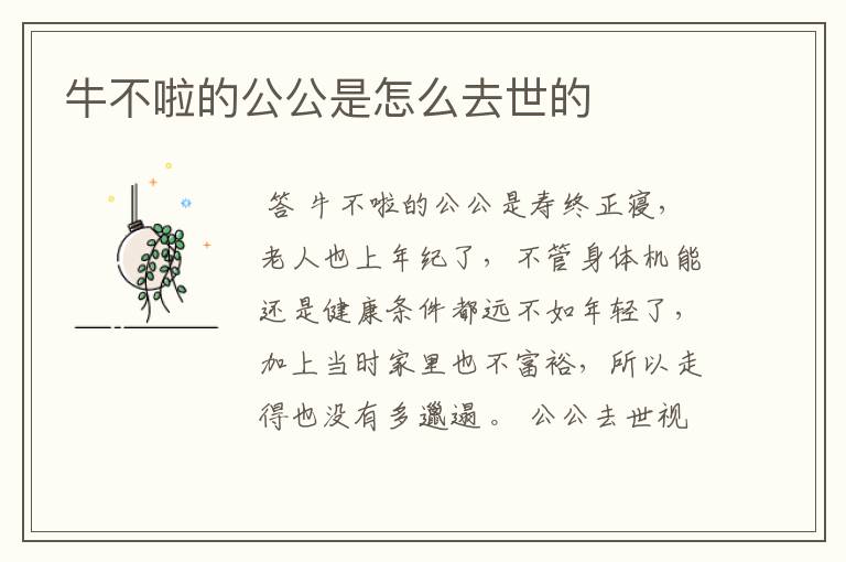 牛不啦的公公是怎么去世的