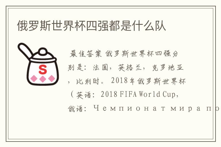 俄罗斯世界杯四强都是什么队