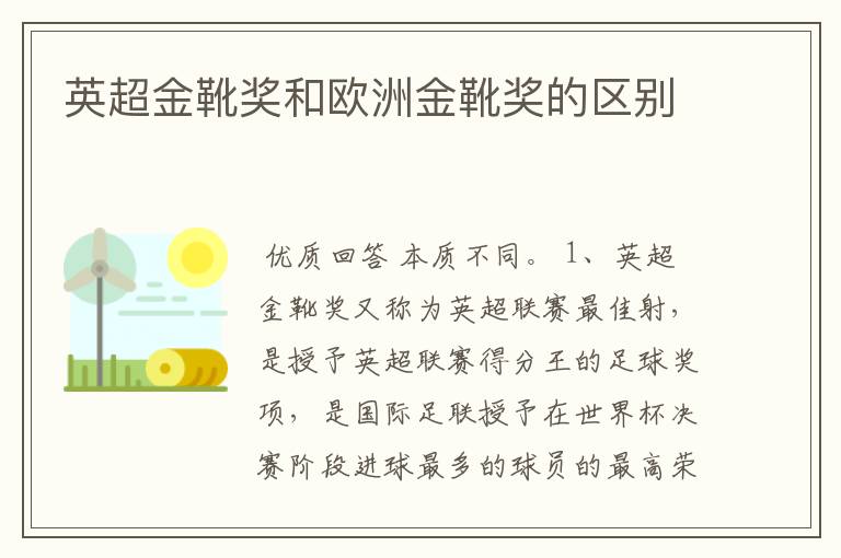 英超金靴奖和欧洲金靴奖的区别