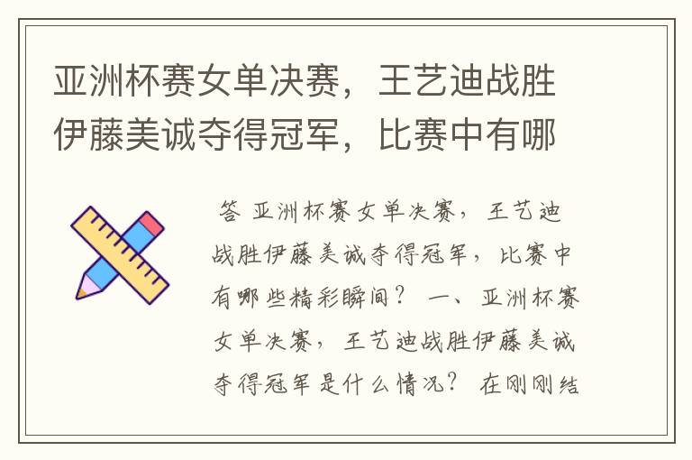 亚洲杯赛女单决赛,王艺迪战胜伊藤美诚夺得冠军,比赛中有哪些精彩瞬间?
