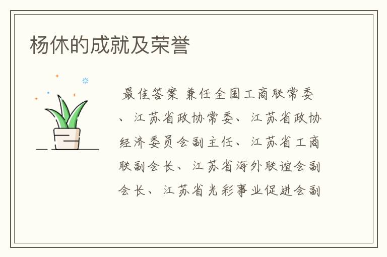杨休的成就及荣誉