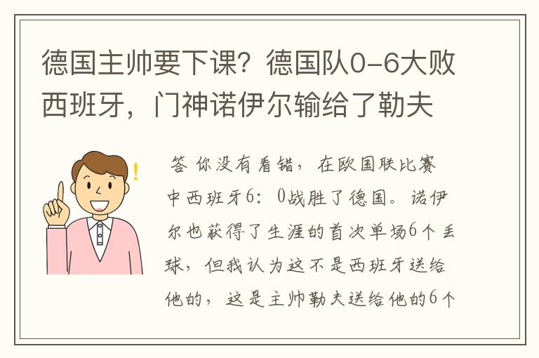 德国主帅要下课?德国队0-6大败西班牙,门神诺伊尔输给了勒夫