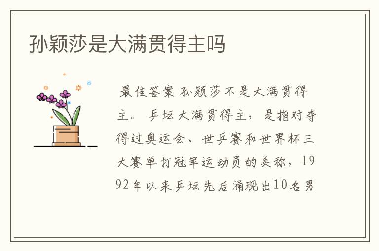 孙颖莎是大满贯得主吗
