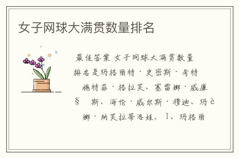 女子网球大满贯数量排名