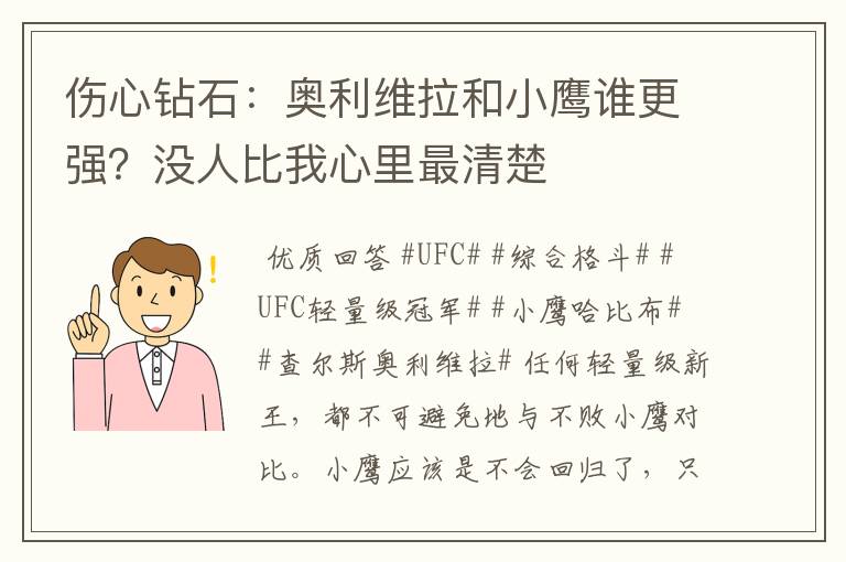 伤心钻石:奥利维拉和小鹰谁更强?没人比我心里最清楚
