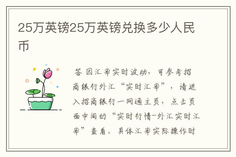 25万英镑25万英镑兑换多少人民币