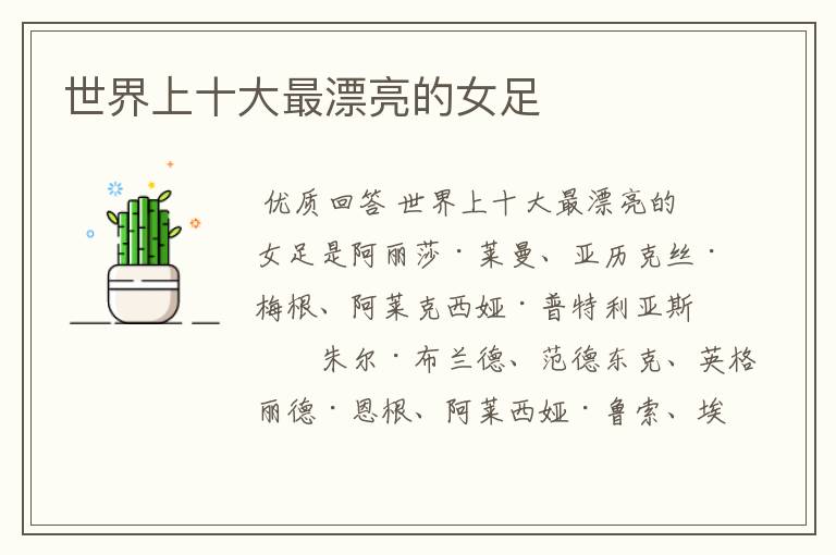 世界上十大最漂亮的女足