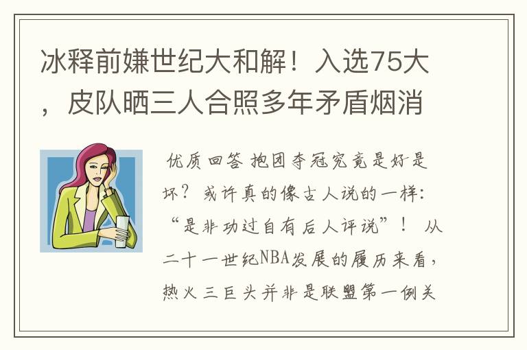 冰释前嫌世纪大和解!入选75大,皮队晒三人合照多年矛盾烟消云散