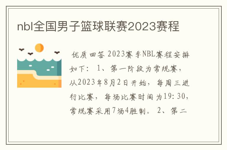 nbl全国男子篮球联赛2023赛程