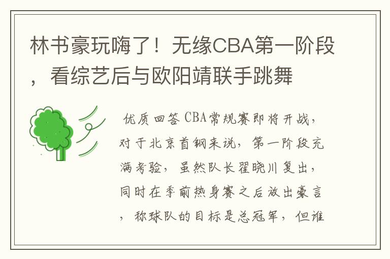 林书豪玩嗨了!无缘CBA第一阶段,看综艺后与欧阳靖联手跳舞