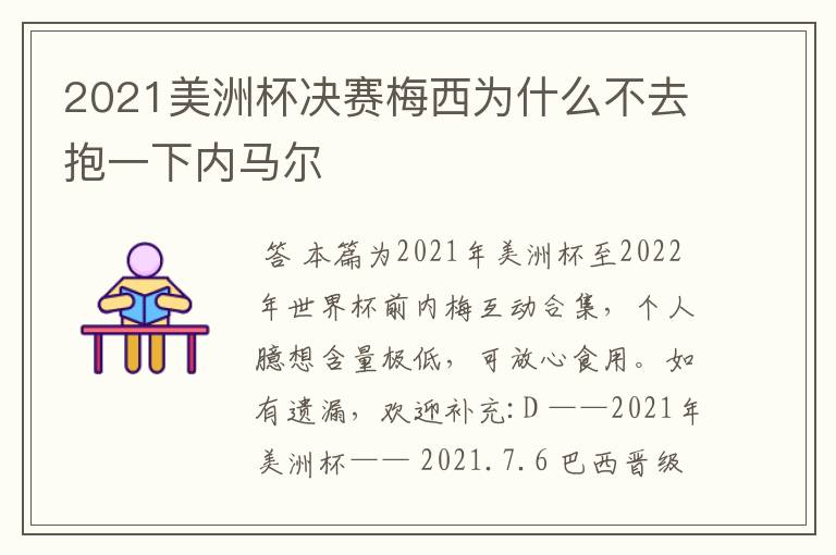 2021美洲杯决赛梅西为什么不去抱一下内马尔