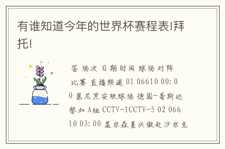 有谁知道今年的世界杯赛程表!拜托!