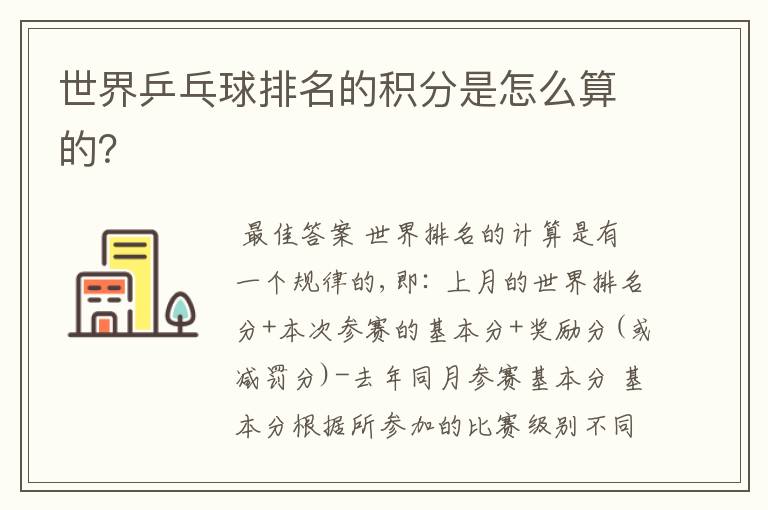 世界乒乓球排名的积分是怎么算的?