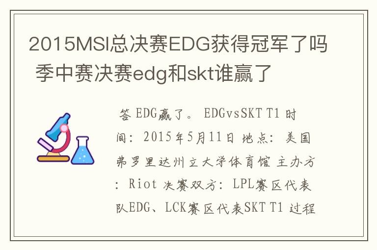 2015MSI总决赛EDG获得冠军了吗 季中赛决赛edg和skt谁赢了