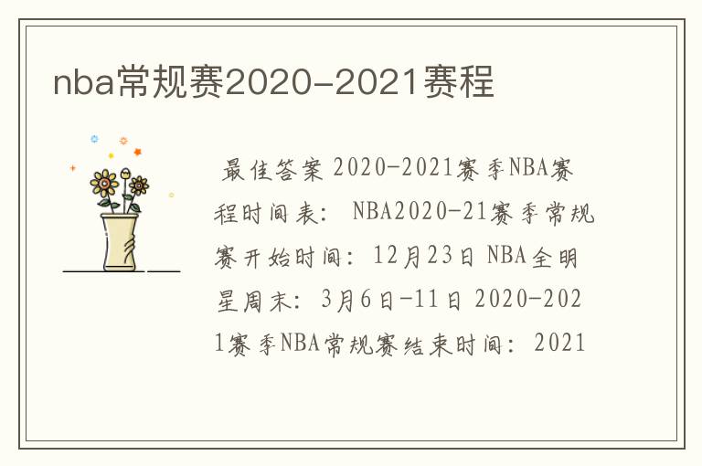 nba常规赛2020-2021赛程