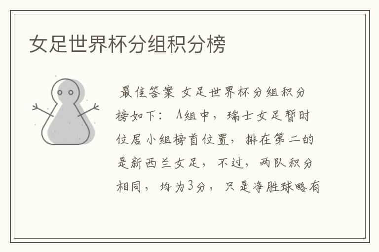 女足世界杯分组积分榜