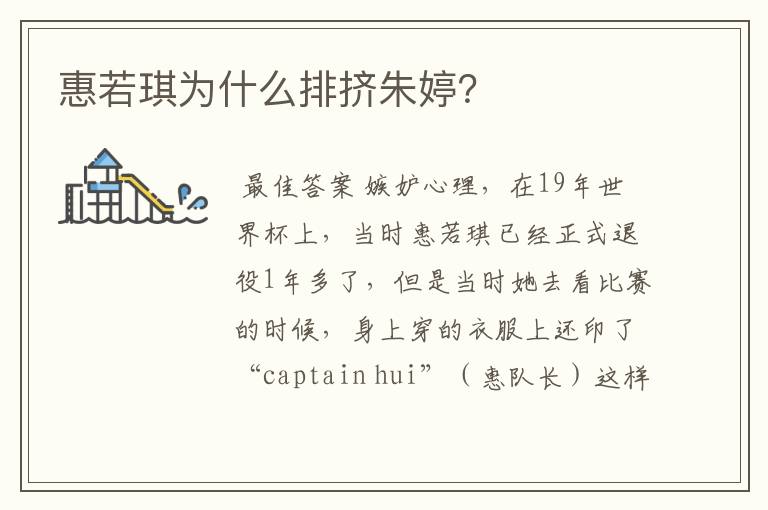 惠若琪为什么排挤朱婷？